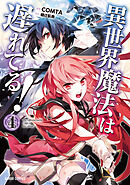 【期間限定　無料お試し版】異世界魔法は遅れてる！(4)