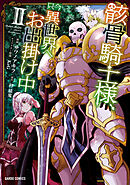 【期間限定　無料お試し版】骸骨騎士様、只今異世界へお出掛け中 II