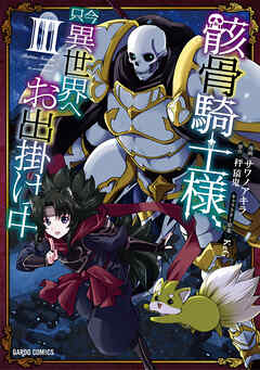 【期間限定　無料お試し版】骸骨騎士様、只今異世界へお出掛け中