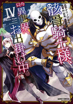 【期間限定　無料お試し版】骸骨騎士様、只今異世界へお出掛け中
