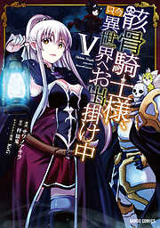 【期間限定　無料お試し版】骸骨騎士様、只今異世界へお出掛け中