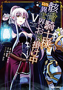 【期間限定　無料お試し版】骸骨騎士様、只今異世界へお出掛け中Ⅴ