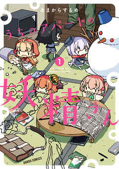 【期間限定　無料お試し版】うちのアパートの妖精さん 1
