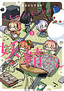 【期間限定　無料お試し版】うちのアパートの妖精さん