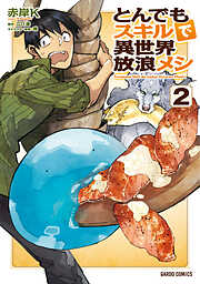 【期間限定　無料お試し版】とんでもスキルで異世界放浪メシ