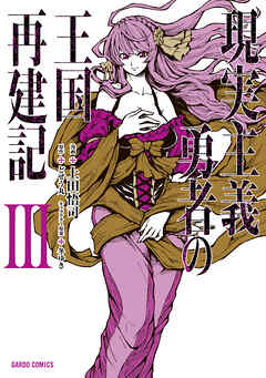 【期間限定　無料お試し版】現実主義勇者の王国再建記III