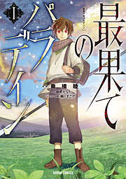 【期間限定　無料お試し版】最果てのパラディンＩ