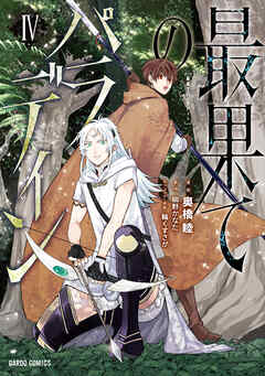 【期間限定　無料お試し版】最果てのパラディン