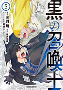 【期間限定　無料お試し版】黒の召喚士 5