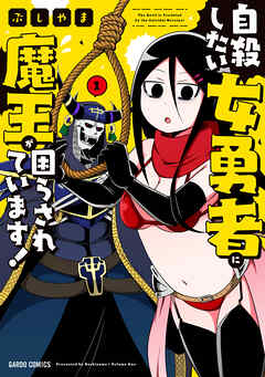 【期間限定　無料お試し版】自殺したい女勇者に魔王が困らされています！ 1