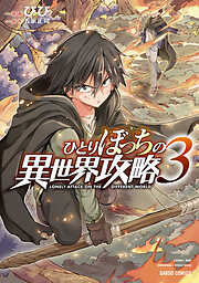 【期間限定　無料お試し版】ひとりぼっちの異世界攻略