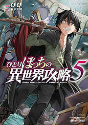 【期間限定　無料お試し版】ひとりぼっちの異世界攻略