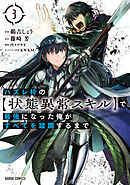 【期間限定　無料お試し版】ハズレ枠の【状態異常スキル】で最強になった俺がすべてを蹂躙するまで 3