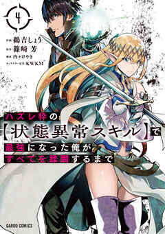 【期間限定　無料お試し版】ハズレ枠の【状態異常スキル】で最強になった俺がすべてを蹂躙するまで 4