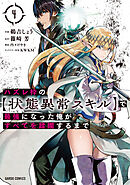【期間限定　無料お試し版】ハズレ枠の【状態異常スキル】で最強になった俺がすべてを蹂躙するまで 4
