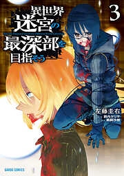 【期間限定　無料お試し版】異世界迷宮の最深部を目指そう