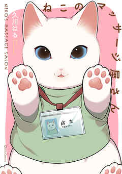【期間限定　無料お試し版】ねこのマッサージ屋さん