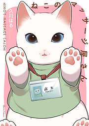 【期間限定　無料お試し版】ねこのマッサージ屋さん
