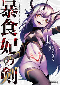 【期間限定　無料お試し版】暴食妃の剣 1