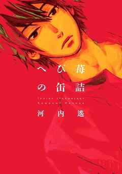 【期間限定　試し読み増量版】へび苺の缶詰
