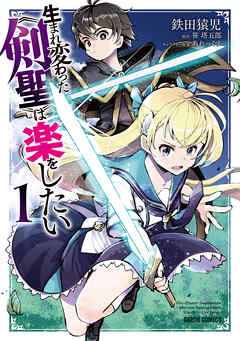【期間限定　無料お試し版】生まれ変わった《剣聖》は楽をしたい 1