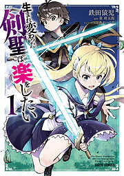 【期間限定　無料お試し版】生まれ変わった《剣聖》は楽をしたい 1