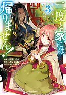 【期間限定　無料お試し版】二度と家には帰りません！ 3
