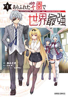 【期間限定　無料お試し版】ありふれた学園で世界最強 1