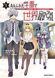 【期間限定　無料お試し版】ありふれた学園で世界最強 1