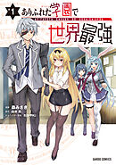 【期間限定　無料お試し版】ありふれた学園で世界最強