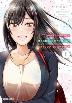 【期間限定　無料お試し版】月50万もらっても生き甲斐のない隣のお姉さんに30万で雇われて「おかえり」って言うお仕事が楽しい 1