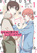 【期間限定　無料お試し版】ワケあり男女のシークレットデイズ
