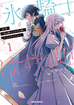 【期間限定　無料お試し版】拝啓「氷の騎士とはずれ姫」だったわたしたちへ 1