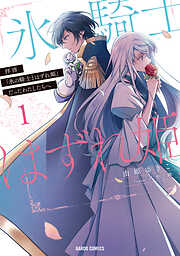 【期間限定　無料お試し版】拝啓「氷の騎士とはずれ姫」だったわたしたちへ 1