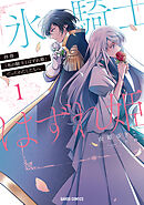 【期間限定　無料お試し版】拝啓「氷の騎士とはずれ姫」だったわたしたちへ