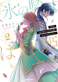 【期間限定　無料お試し版】拝啓「氷の騎士とはずれ姫」だったわたしたちへ