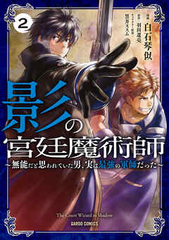 【期間限定　無料お試し版】影の宮廷魔術師