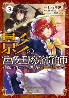 【期間限定　無料お試し版】影の宮廷魔術師