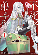 【期間限定　無料お試し版】不死者の弟子