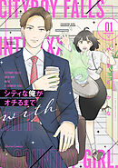 【期間限定　無料お試し版】シティな俺がオチるまで