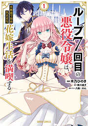 【期間限定　無料お試し版】ループ7回目の悪役令嬢は、元敵国で自由気ままな花嫁生活を満喫する 1
