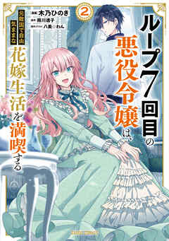 【期間限定　無料お試し版】ループ7回目の悪役令嬢は、元敵国で自由気ままな花嫁生活を満喫する