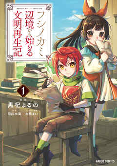 【期間限定　無料お試し版】フシノカミ 1　～辺境から始める文明再生記～