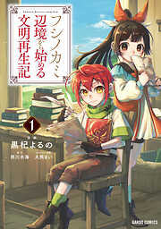 【期間限定　無料お試し版】フシノカミ 1　～辺境から始める文明再生記～