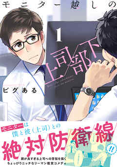 【期間限定　無料お試し版】モニター越しの上司／部下 1
