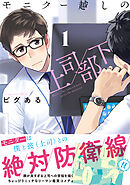 【期間限定　無料お試し版】モニター越しの上司／部下