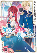 【期間限定　無料お試し版】ルベリア王国物語