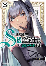 【期間限定　無料お試し版】追放されたS級鑑定士は最強のギルドを創る