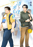 【期間限定　無料お試し版】冴えない僕は、君のヒーロー