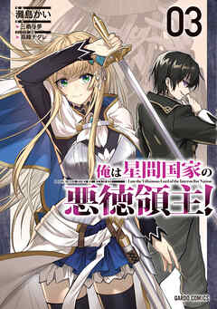 【期間限定　無料お試し版】俺は星間国家の悪徳領主！
